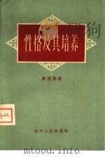 性格及其培养（1958 PDF版）