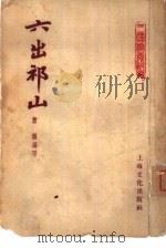六出祁山（1955 PDF版）