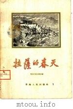 拉萨的春天（1959 PDF版）