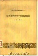 古典文学研究中的错误倾向（1958 PDF版）