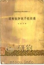 没有批评就不能前进（1958 PDF版）
