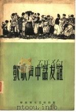 凯歌声中话友谊（1958 PDF版）