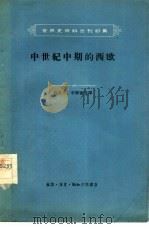 中世纪中期的西欧（1957 PDF版）