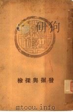 中学生杂志丛刊 发掘与探检 1935 PDF电子版封面 中学生社