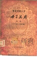 母子英雄  评剧（1960 PDF版）