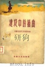 建设中的插曲 1957 PDF电子版封面 10097·27 青海省文学工作者协会辑