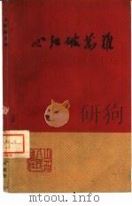 心红破万难 1960 PDF电子版封面 3088·146 本社编