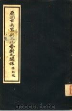 亚洲古兵器与文化艺术之关系 1941 PDF电子版封面 周纬著