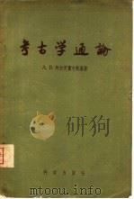 考古学通论（1956 PDF版）