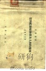 第四纪动植物群及人类的发展 1955 PDF电子版封面 (苏联)拉茹科夫(Г.И.JLазуков) 周明镇 邱中郎