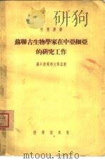 苏联古生物学家在中亚细亚的研究工作   1955  PDF电子版封面    （苏联）罗日捷斯特文斯基（А.К.Рождественски 