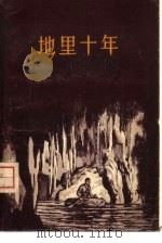 地理十年（1957 PDF版）