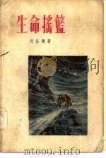 生命摇篮  一个乡村助产士的故事（1956 PDF版）