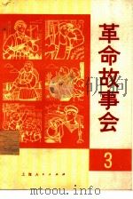 革命故事会  1974  3（1974 PDF版）