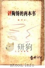 评陶铸的两本书 1967 PDF电子版封面 姚文元著