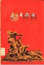 马口英雄谱（1960 PDF版）