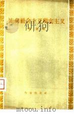 走向社会主义现实主义（1957 PDF版）