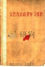 文艺方针政策学习资料（1961 PDF版）