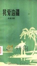 我爱边疆（1959 PDF版）