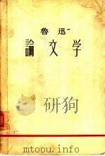 鲁迅论文学（1959 PDF版）