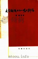 文艺战线上的一场大辩论（1960 PDF版）