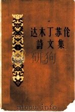 达木丁苏伦诗文集（1961 PDF版）