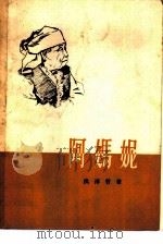 阿妈妮（1956 PDF版）