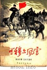 阿穆尔风雪（1960 PDF版）