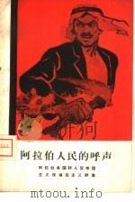 阿拉伯人民的呼声  阿拉伯各国诗人反帝国主义反殖民主义诗集（1958 PDF版）
