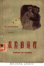 艰险的途程（1960 PDF版）