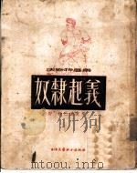 奴隶起义（1953 PDF版）