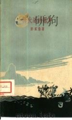 篝火边的歌声（1960 PDF版）