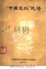 “中国建设”选译 1956 PDF电子版封面 中国福利会中国建设杂志社编印