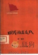 回民游击支队（1960 PDF版）