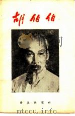胡伯伯（1962 PDF版）