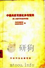 中国共产党历史参考资料 5 第三次国内革命战争时期 1957 PDF电子版封面 中共党史教研室,社会科学资料室