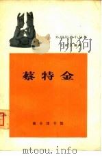 蔡特金（1962 PDF版）