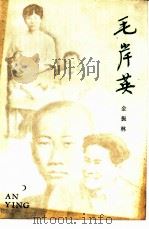 毛岸英（1980 PDF版）