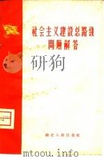 社会主义建设总路线问题解答（1958 PDF版）