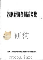 苏联经济合同论文集（ PDF版）