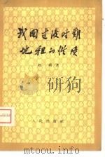 我国过渡时期地租的性质（1958 PDF版）