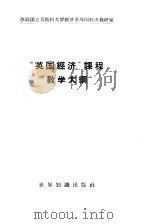 “英国经济”课程教学大纲（1958 PDF版）