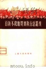 百折不挠地贯彻执行总路线（1958 PDF版）
