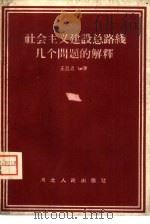 社会主义建设总路线几个问题的解释（1958 PDF版）
