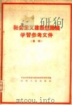 社会主义建设总路线学习参考资料  专辑（1958 PDF版）