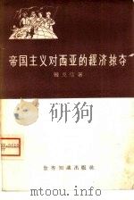 帝国主义对西亚的经济掠夺（1958 PDF版）