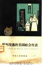 腐朽没落的美国社会生活（1961 PDF版）
