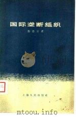 国际垄断组织（1959 PDF版）