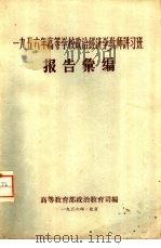 报告汇编（1956 PDF版）
