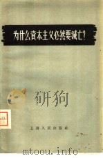 为什么资本主义必然要灭亡? 1956 PDF电子版封面 4074·93 上海人民出版社编辑